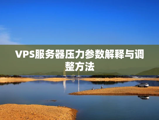 VPS服务器压力参数解释与调整方法
