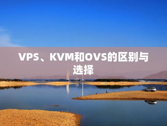 VPS、KVM和OVS的区别与选择