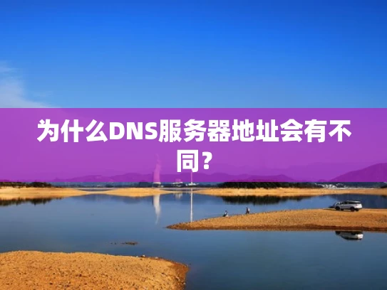 为什么DNS服务器地址会有不同？