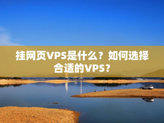 挂网页VPS是什么？如何选择合适的VPS？