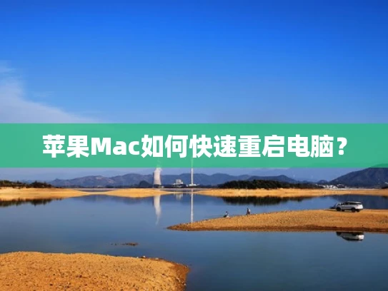 苹果Mac如何快速重启电脑？