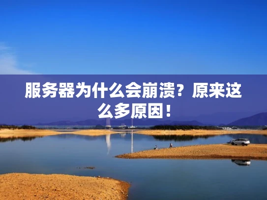 服务器为什么会崩溃？原来这么多原因！