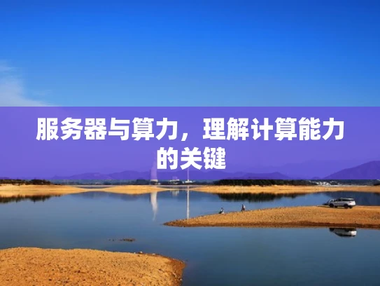 服务器与算力，理解计算能力的关键