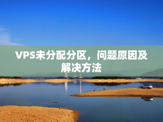 VPS未分配分区，问题原因及解决方法