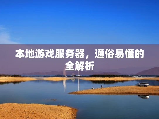 本地游戏服务器，通俗易懂的全解析