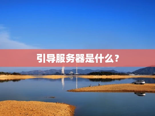 引导服务器是什么？
