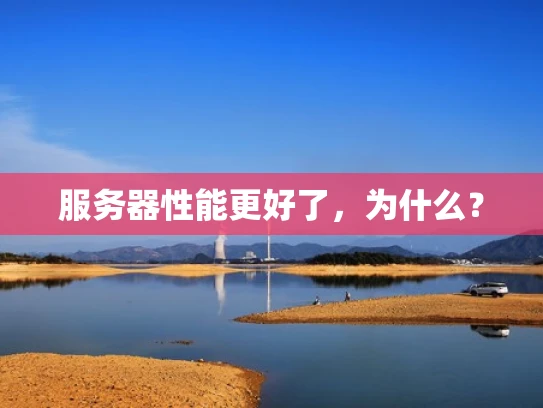 服务器性能更好了，为什么？