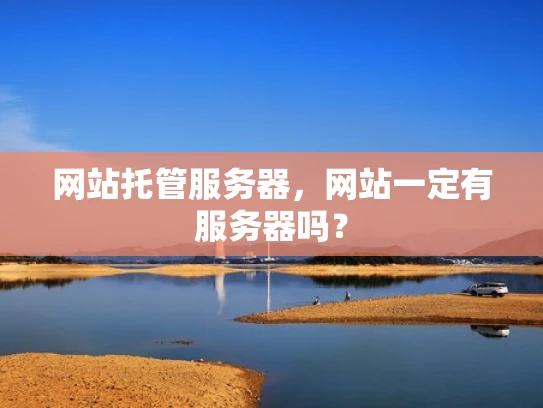 网站托管服务器，网站一定有服务器吗？