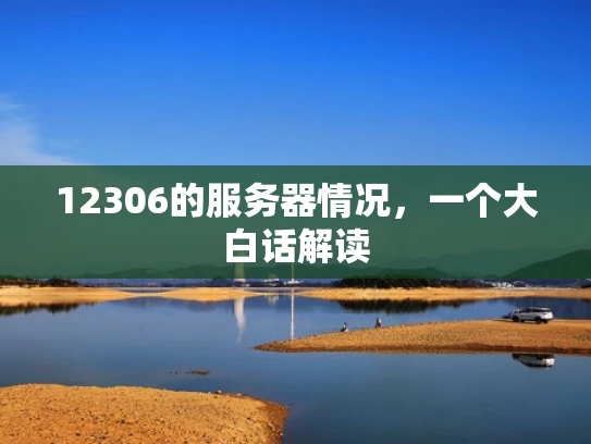 12306的服务器情况，一个大白话解读