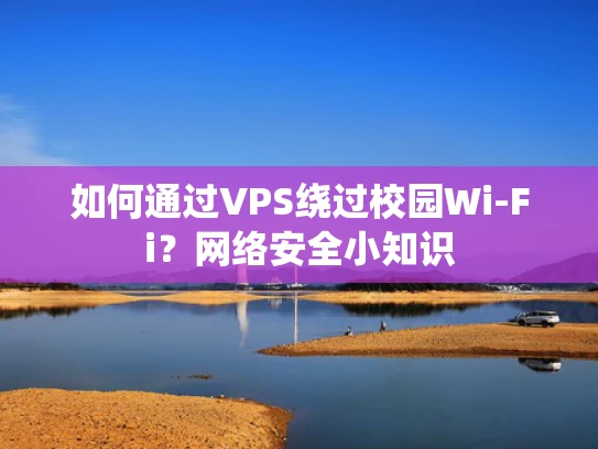 如何通过VPS绕过校园Wi-Fi？网络安全小知识