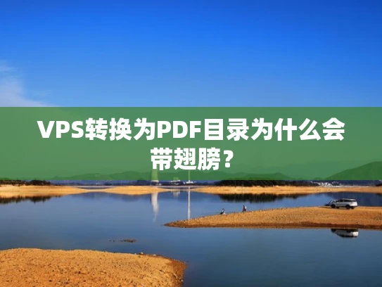 VPS转换为PDF目录为什么会带翅膀？