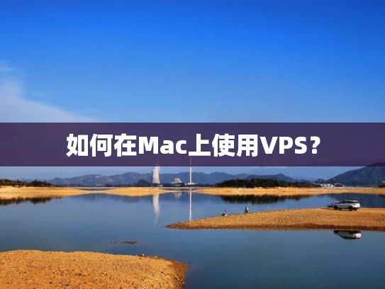 如何在Mac上使用VPS？