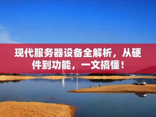 现代服务器设备全解析，从硬件到功能，一文搞懂！
