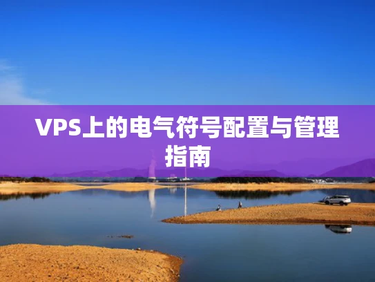 VPS上的电气符号配置与管理指南