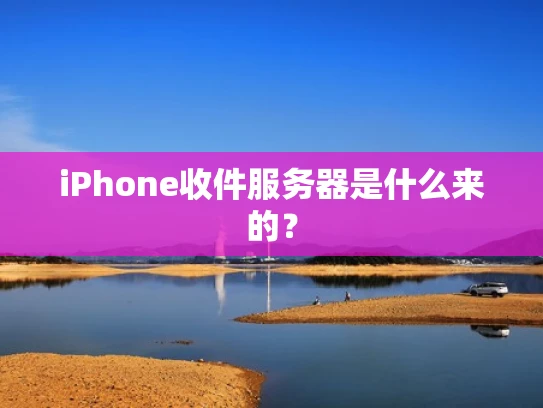 iPhone收件服务器是什么来的？