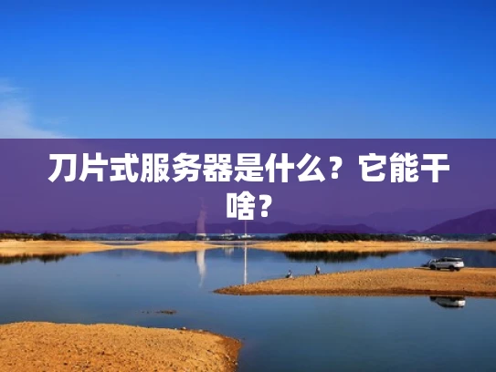 刀片式服务器是什么？它能干啥？