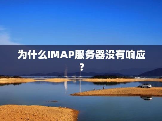 为什么IMAP服务器没有响应？