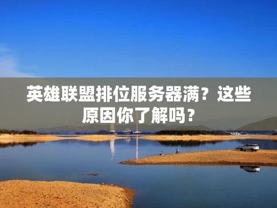 英雄联盟排位服务器满？这些原因你了解吗？