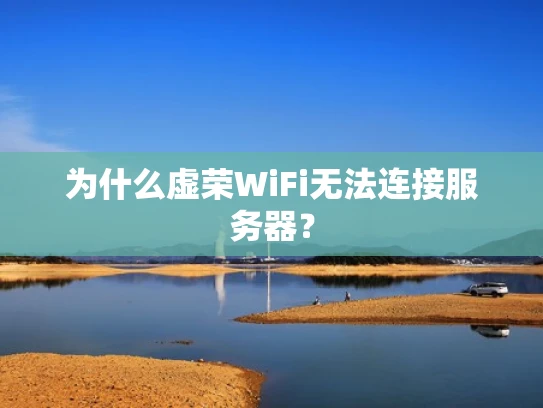 为什么虚荣WiFi无法连接服务器？