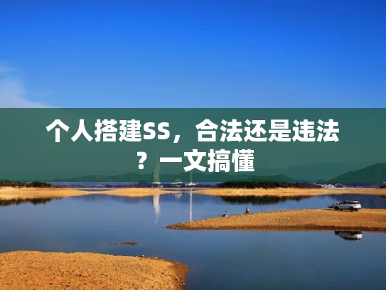 个人搭建SS，合法还是违法？一文搞懂
