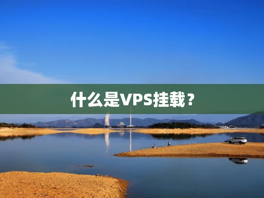 什么是VPS挂载？