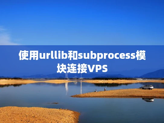 使用urllib和subprocess模块连接VPS