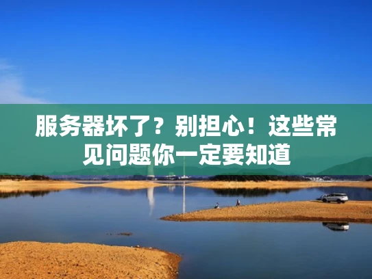 服务器坏了？别担心！这些常见问题你一定要知道