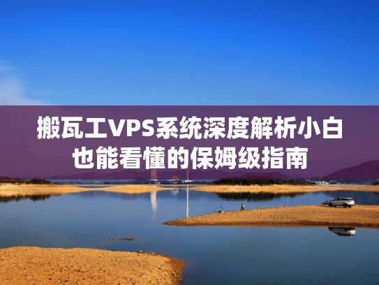搬瓦工VPS系统深度解析小白也能看懂的保姆级指南