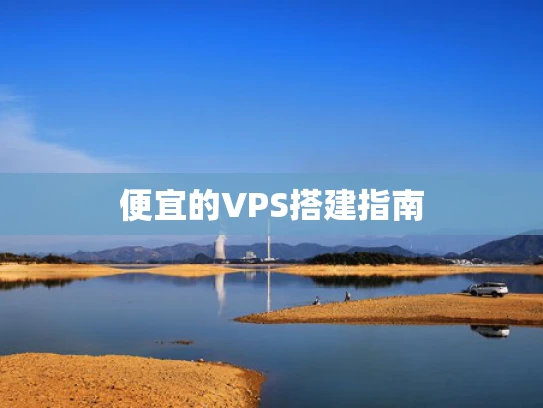 便宜的VPS搭建指南