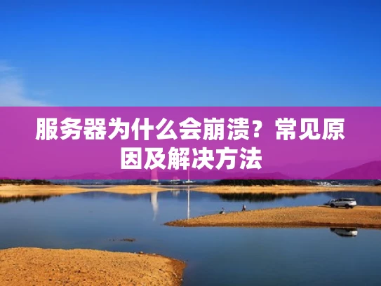 服务器为什么会崩溃？常见原因及解决方法