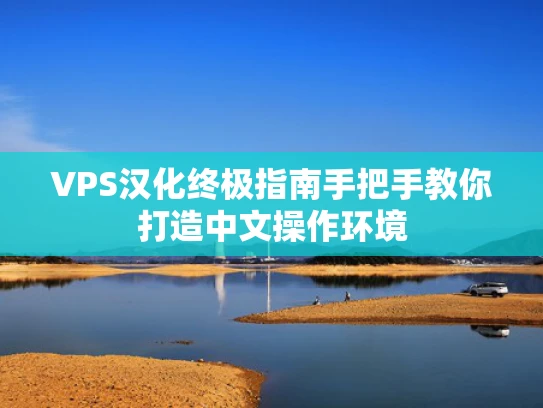 VPS汉化终极指南手把手教你打造中文操作环境