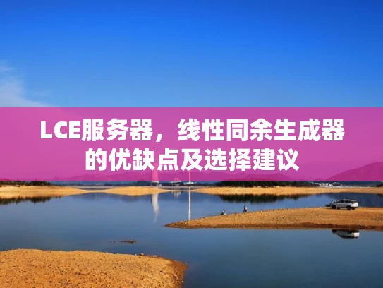 LCE服务器，线性同余生成器的优缺点及选择建议