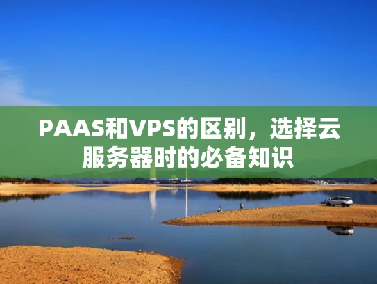 PAAS和VPS的区别，选择云服务器时的必备知识