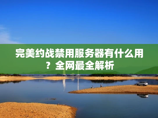 完美约战禁用服务器有什么用？全网最全解析