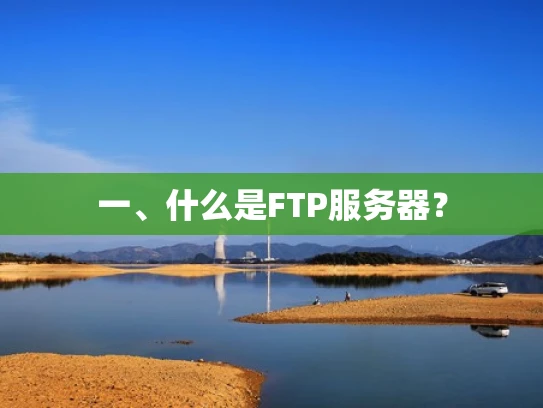 一、什么是FTP服务器？