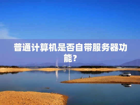 普通计算机是否自带服务器功能？