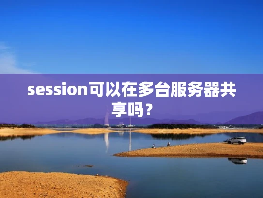 session可以在多台服务器共享吗？