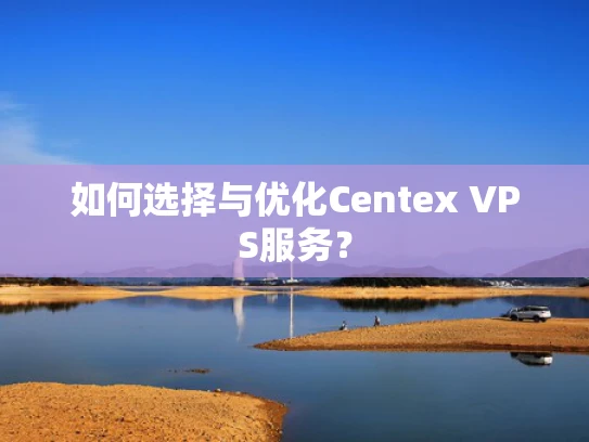 如何选择与优化Centex VPS服务？