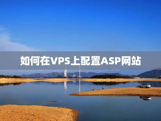 如何在VPS上配置ASP网站