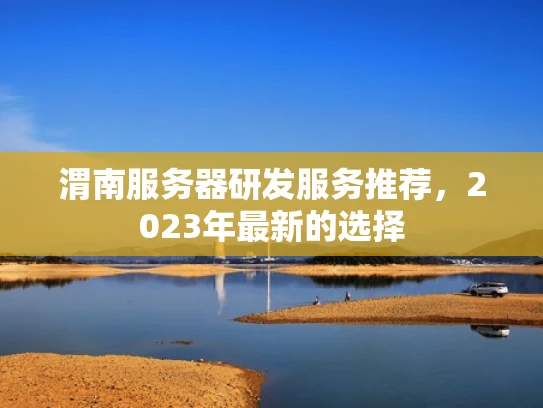 渭南服务器研发服务推荐，2023年最新的选择