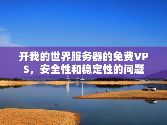 开我的世界服务器的免费VPS，安全性和稳定性的问题