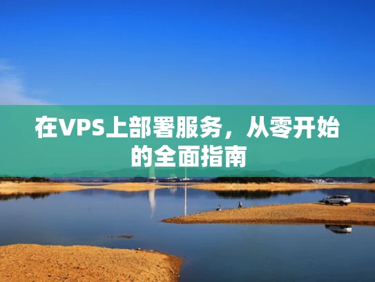 在VPS上部署服务，从零开始的全面指南