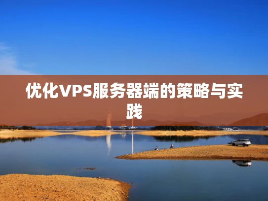 优化VPS服务器端的策略与实践