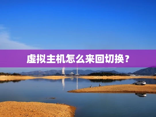 虚拟主机怎么来回切换？