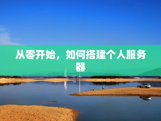 从零开始，如何搭建个人服务器