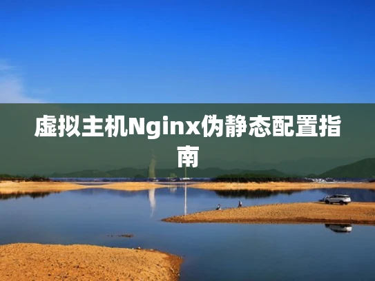 虚拟主机Nginx伪静态配置指南