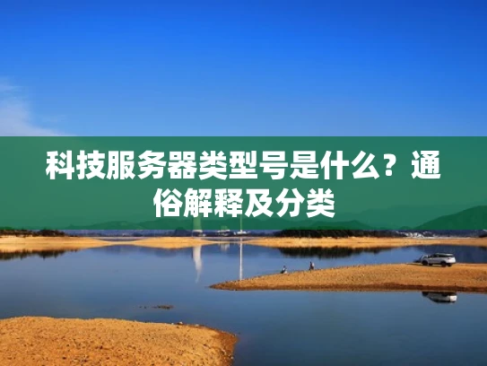 科技服务器类型号是什么？通俗解释及分类