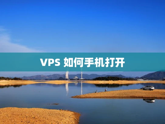 VPS 如何手机打开