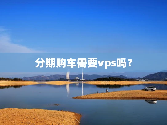 分期购车需要vps吗？