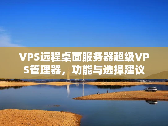 VPS远程桌面服务器超级VPS管理器，功能与选择建议